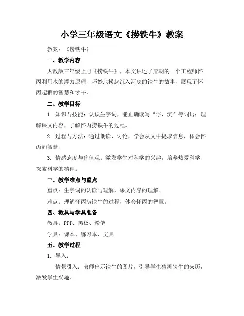 小学三年级语文《捞铁牛》教案