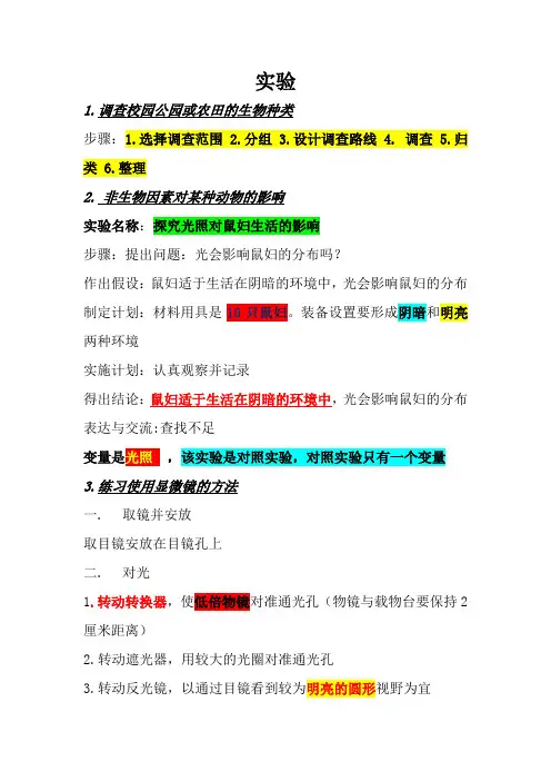人教版七年级上册相关生物实验步骤现象总结