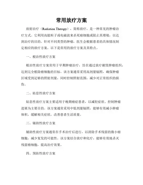 常用放疗方案