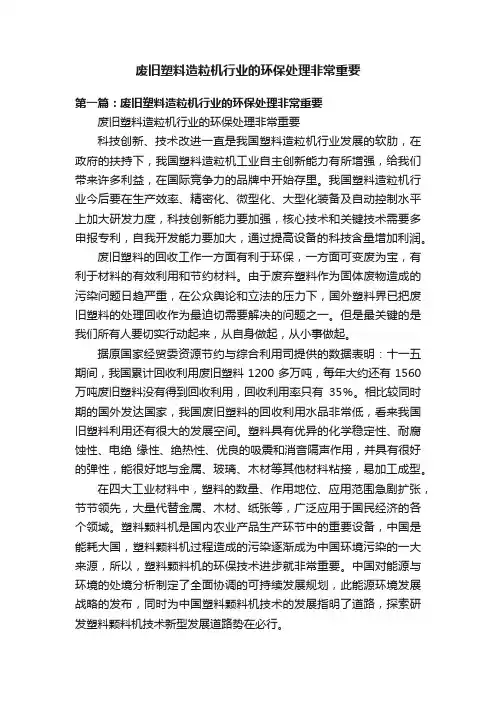 废旧塑料造粒机行业的环保处理非常重要
