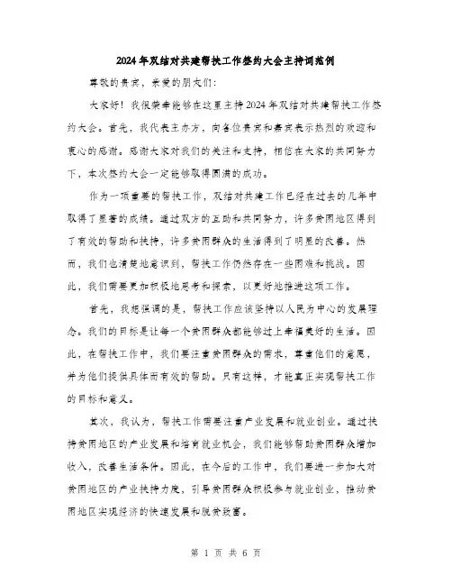 2024年双结对共建帮扶工作签约大会主持词范例(三篇)