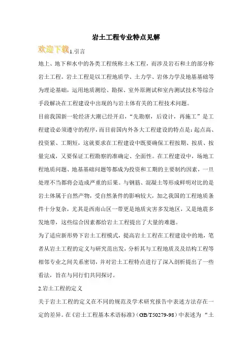 岩土工程专业特点见解