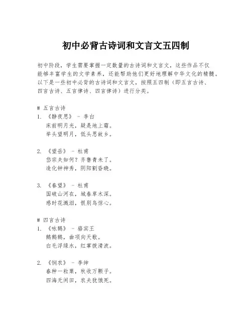 初中必背古诗词和文言文五四制