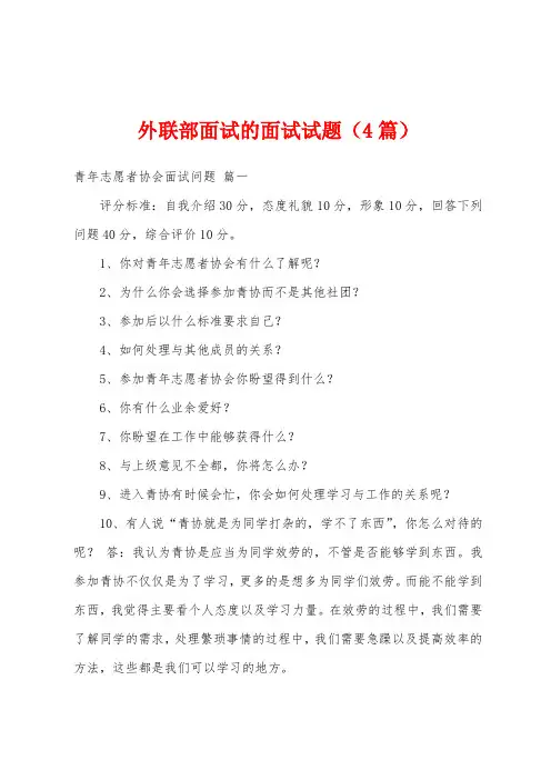 外联部面试的面试试题(4篇)