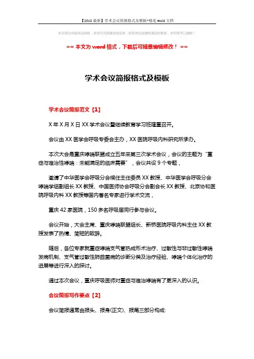 【2018最新】学术会议简报格式及模板-精选word文档 (3页)
