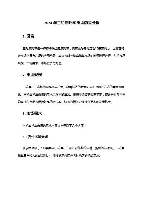 2024年三轮摩托车市场前景分析