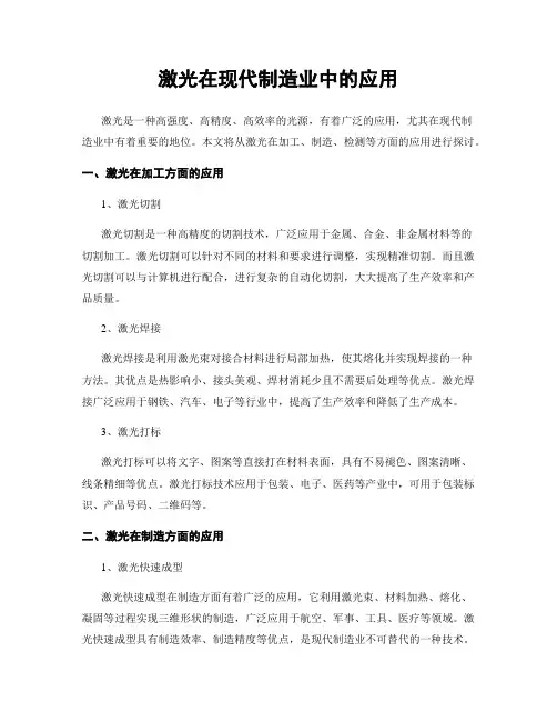 激光在现代制造业中的应用