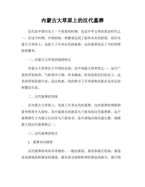 内蒙古大草原上的汉代墓葬