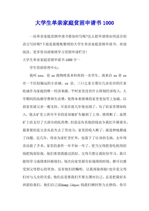 大学生单亲家庭贫困申请书1000
