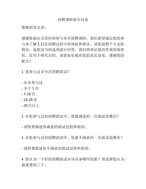 招聘调研报告问卷