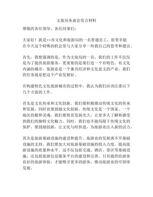 文旅局务虚会发言材料