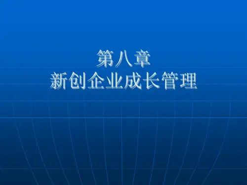 新创企业成长管理