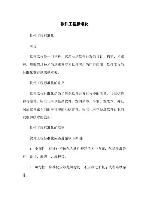 软件工程标准化