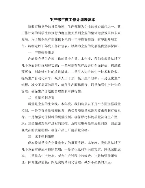 生产部年度工作计划表范本