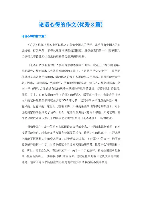 论语心得的作文(优秀8篇)