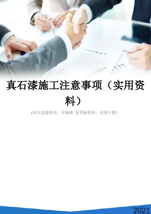 真石漆施工注意事项(实用资料)
