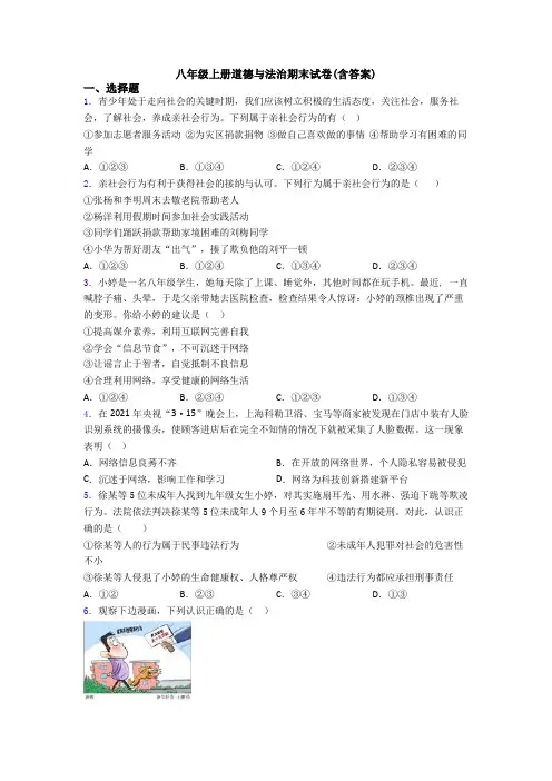 八年级上册道德与法治期末试卷(含答案)