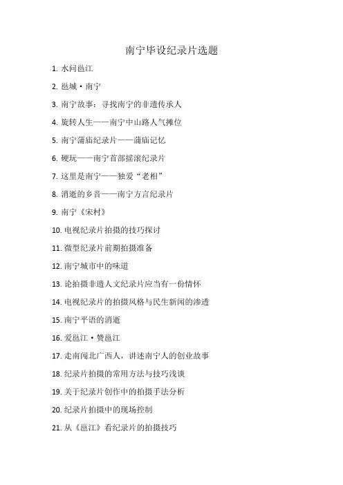 南宁毕设纪录片选题