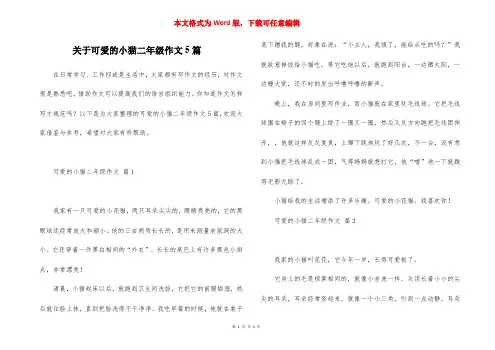 关于可爱的小猫二年级作文5篇