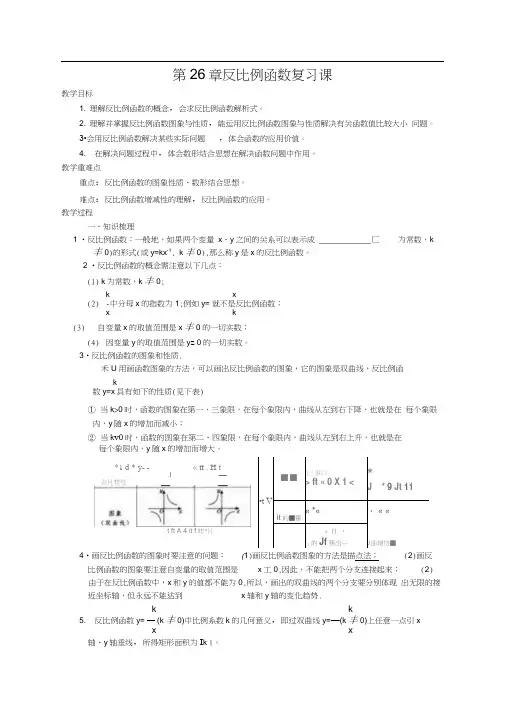 人教版初三数学下册第26章反比例函数复习课教学设计(20201017201610)