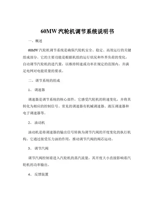 60MW汽轮机调节系统说明书