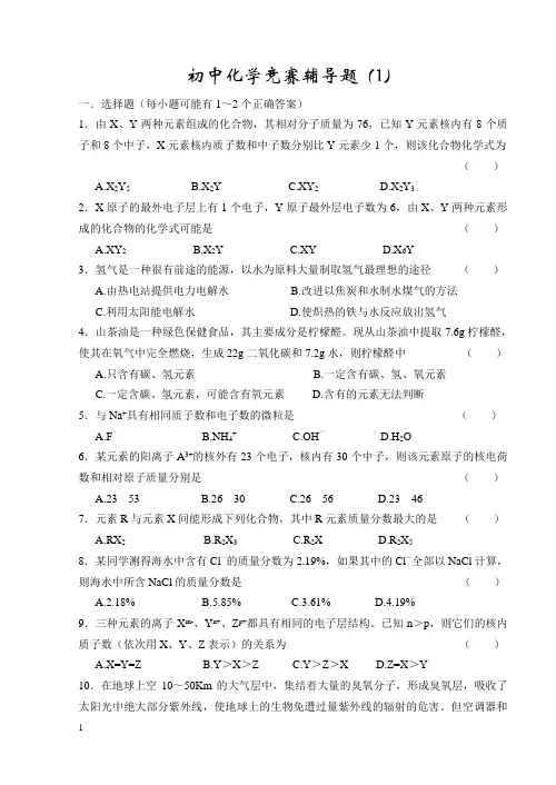初中化学竞赛辅导题(1)附答案