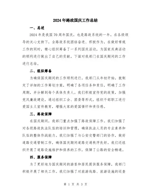 2024年路政国庆工作总结