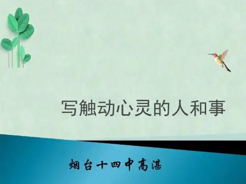 心灵共鸣——写触动心灵的人和事ppt课件12 人教课标版