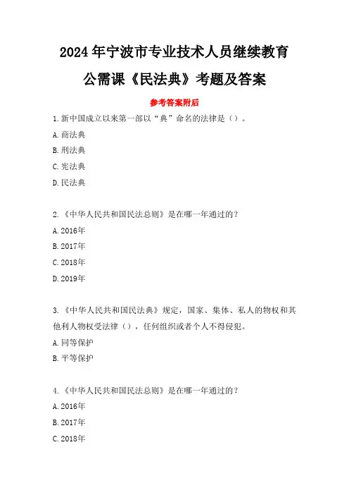 2024年宁波市专业技术人员继续教育公需课答案-《民法典》