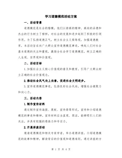学习道德模范活动方案