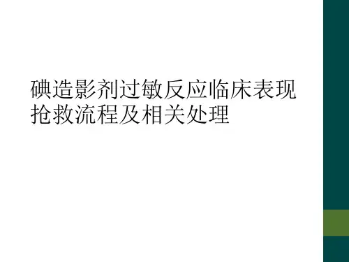 碘造影剂过敏反应临床表现抢救流程及相关处理