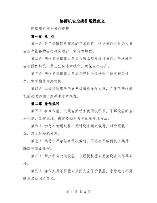 络筒机安全操作规程范文