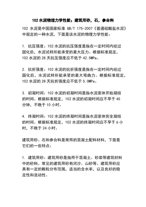 102水泥物理力学性能;建筑用砂,石,参合料
