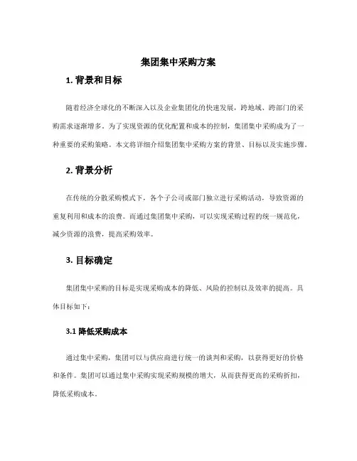 集团集中采购方案