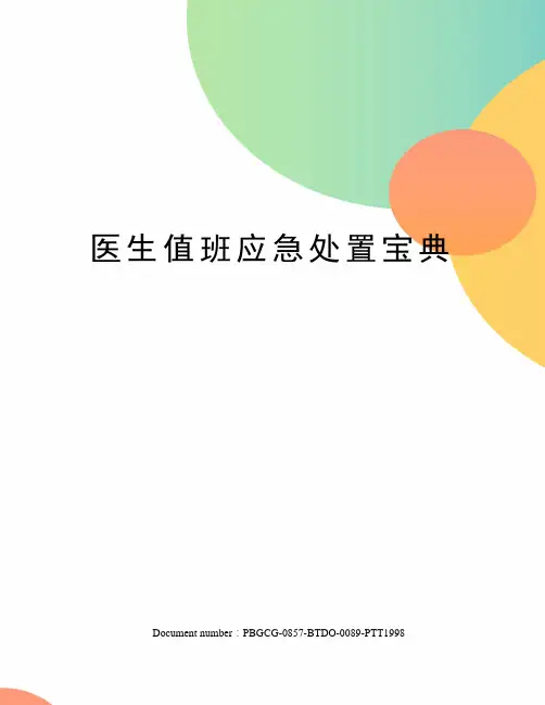 医生值班应急处置宝典修订版