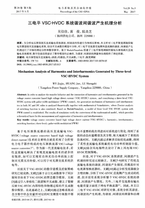 三电平VSC-HVDC系统谐波间谐波产生机理分析