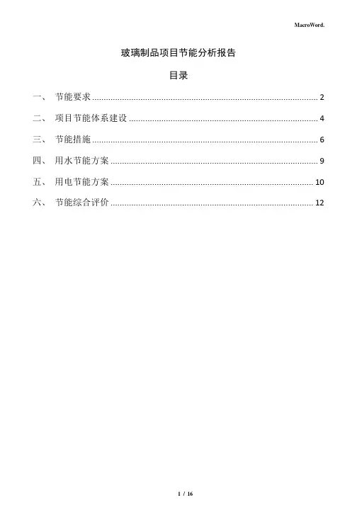 玻璃制品项目节能分析报告(参考模板)