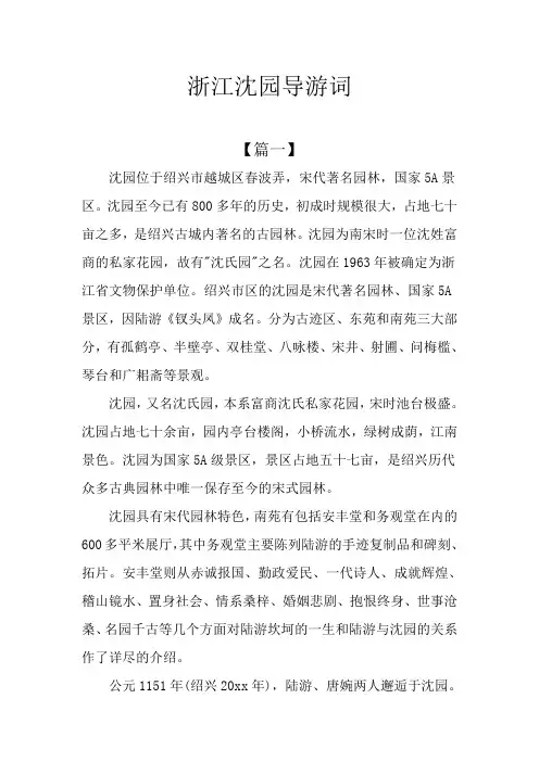 浙江沈园导游词