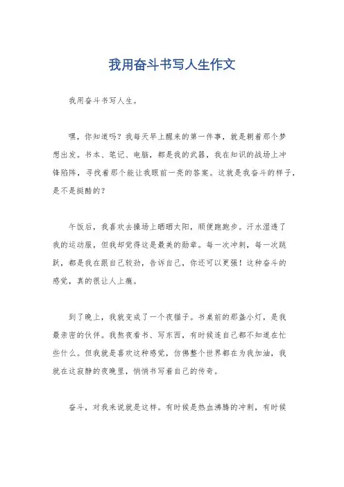 我用奋斗书写人生作文