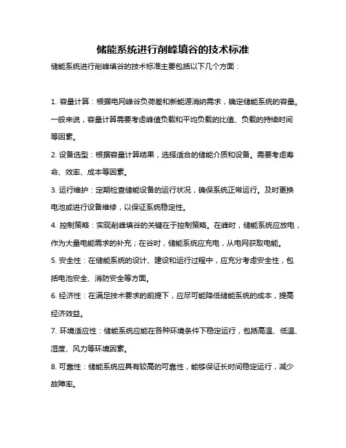 储能系统进行削峰填谷的技术标准