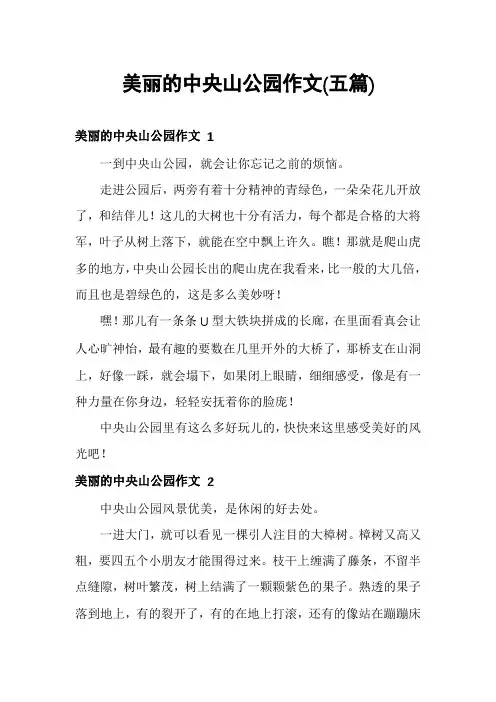 美丽的中央山公园作文(五篇)
