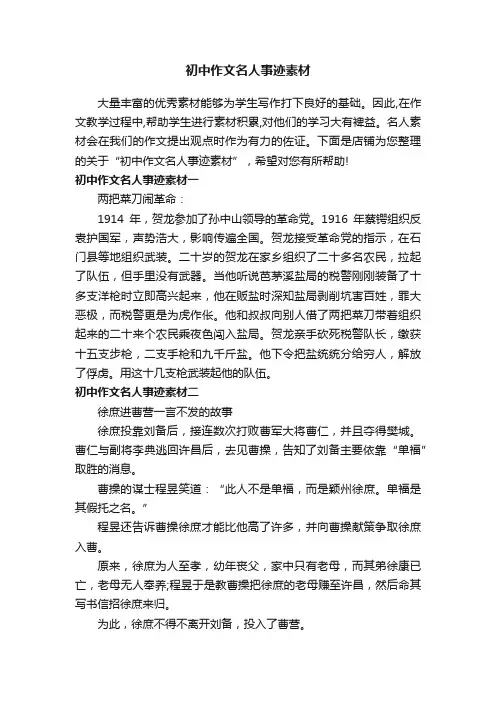 初中作文名人事迹素材