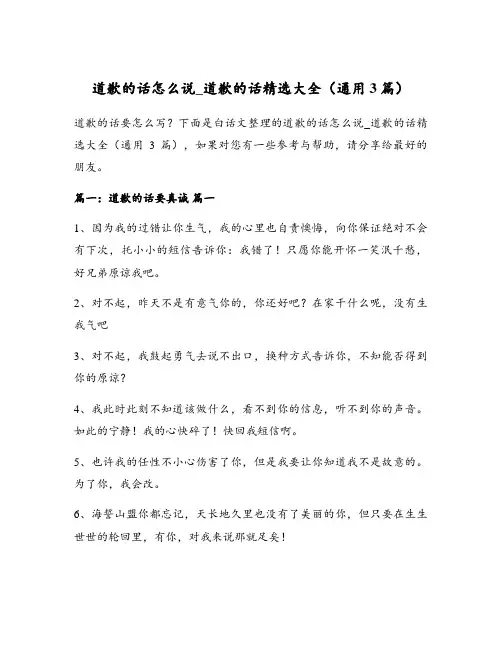 道歉的话怎么说_道歉的话精选大全(通用3篇)