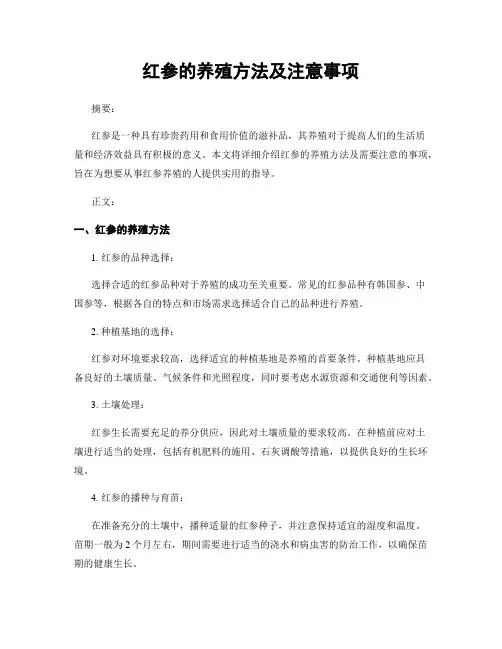 红参的养殖方法及注意事项