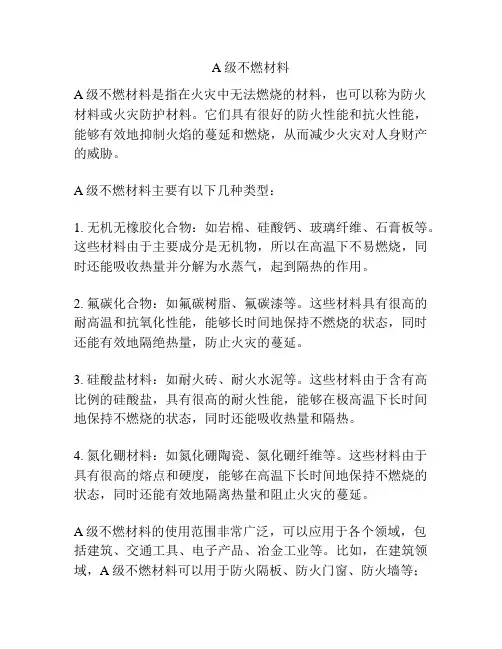 A级不燃材料