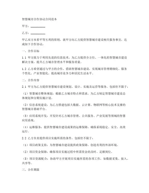 智慧城市合作协议合同范本