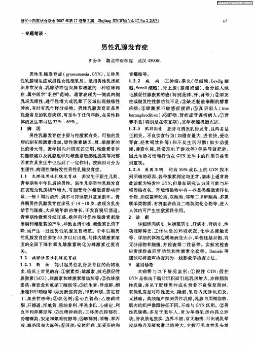 男性乳腺发育症