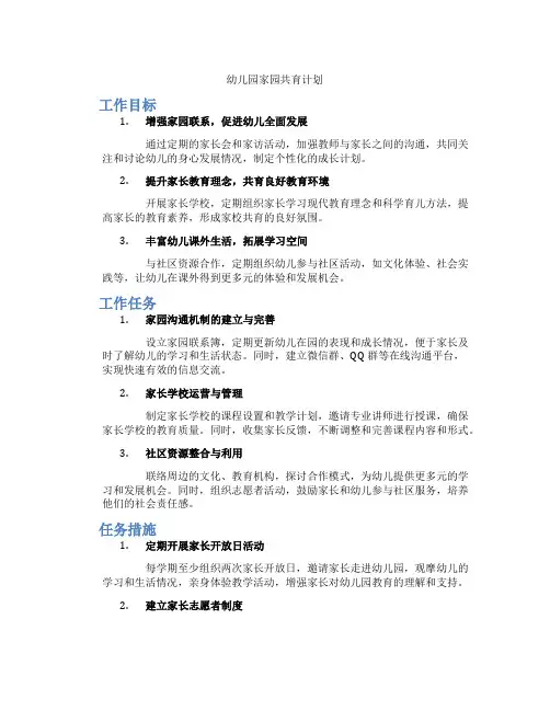 幼儿园家园共育计划