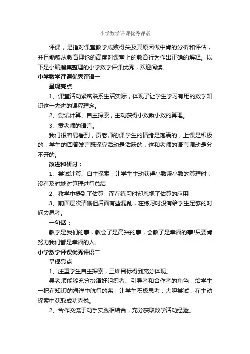 小学数学评课优秀评语_日常使用评语_
