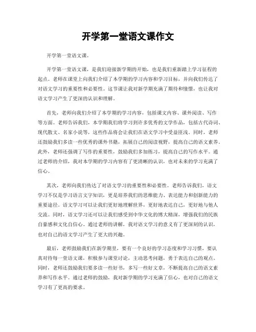 开学第一堂语文课作文